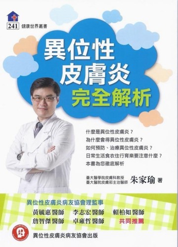 異位性皮膚炎完全解析[二手書_良好]