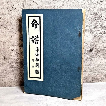 ➤〔特價出清〕絕版 書況好➤《命譜 第一冊》袁樹珊｜希濂敬題
