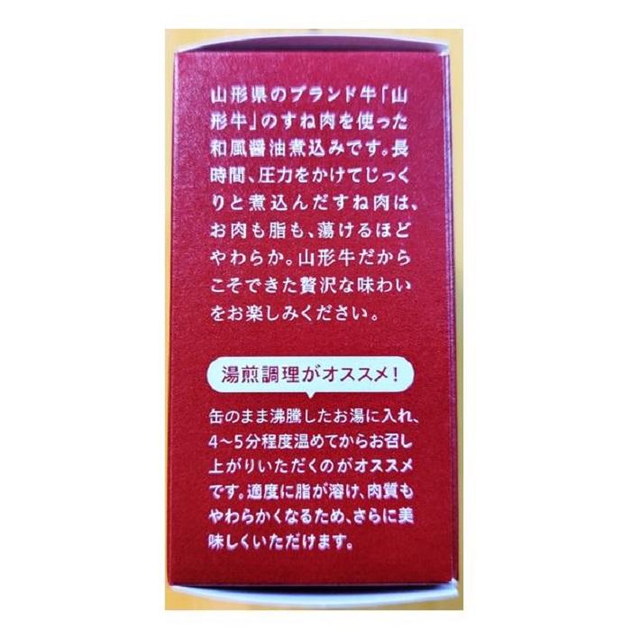 4缶 セット 数量限定 山形牛 すね肉 和風 醤油煮込み 1缶 固形量 80ｇ 内容量 150ｇ