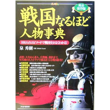 完全保存版　戦国なるほど人物事典 １００人のエピソードで戦国史がよくわかる！／泉秀樹(著者)