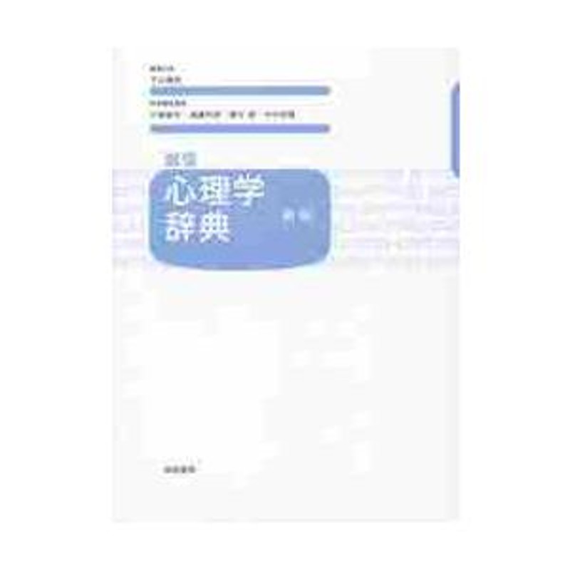 新版　編集代表　心理学辞典　晴彦　下山　誠信　LINEショッピング