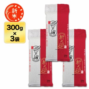 新米 令和5年(2023年) 産 新潟産 新之助　300g(2合) × 3パック 真空パック米 お米 白米 送料無料