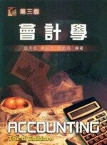 會計學  邱天佑  新文京