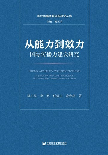 【電子書】从能力到效力：国际传播力建设研究