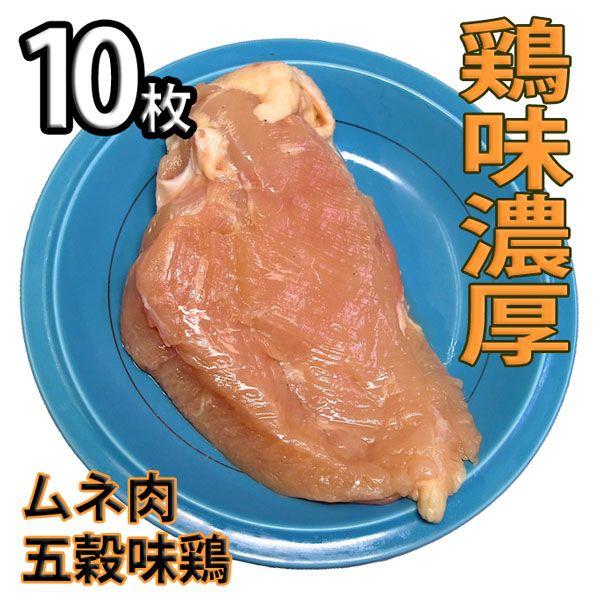 鶏肉 塊肉 鶏むね肉 五穀味鶏 10枚 冷凍 真空パック（ブロック かたまり）