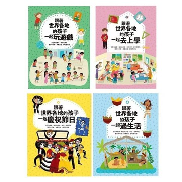 青林_跟著世界各地的孩子一起玩遊戲／一起去上學／一起慶祝節日／一起過生活