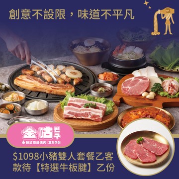 [星品款待禮]【金咕】(限內用)韓式烤肉【$1098 經典小豬雙人套餐】乙客款待【特選牛板腱】好禮即享券(一次抵用)