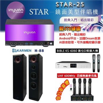 音圓 STAR-25 鏡面美型點歌機 4TB+BIBLE KS-6060 數位D類擴大機+KARMEN H-88 主喇叭