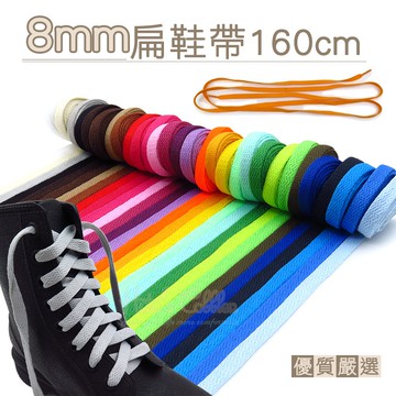 糊塗鞋匠 優質鞋材 G80 台灣製造 8mm扁鞋帶160cm 1雙 高筒靴鞋帶 馬丁鞋鞋帶 編織鞋帶 滌綸扁鞋帶