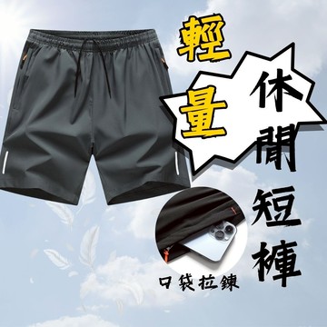 輕量休閒短褲 口袋拉鍊短褲 輕薄短褲 男短褲  休閒短褲 運動短褲 短褲男 短褲