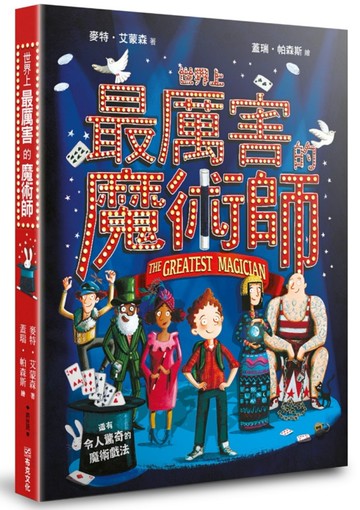 世界上最厲害的魔術師