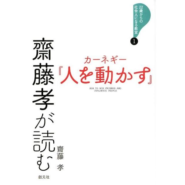 齋藤孝が読む カーネギー 人を動かす