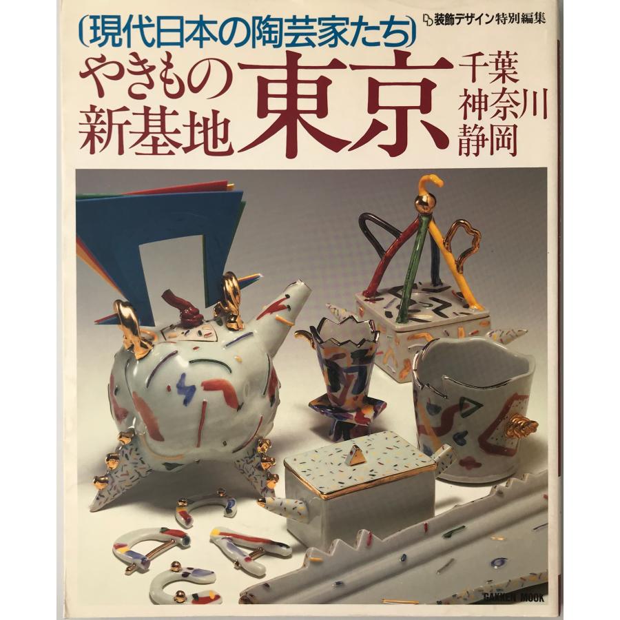 現代日本の陶芸家たち やきもの新基地東京・千葉・神奈川・静岡