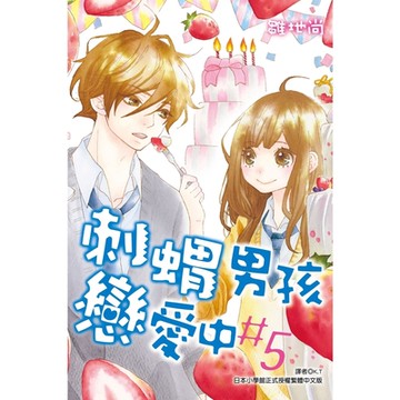 刺蝟男孩戀愛中(05)完_Readmoo 讀墨電子書