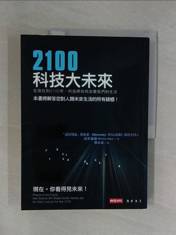 【書寶二手書T1／科學_ZDZ】2100科技大未來_加來道雄
