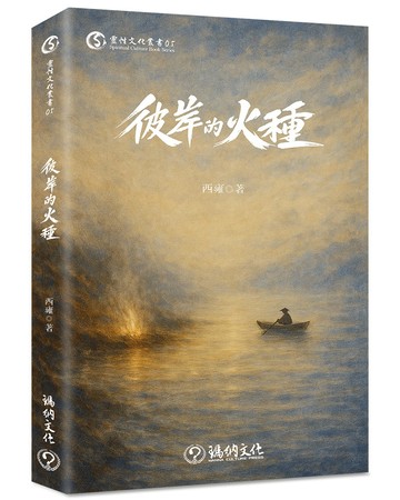 彼岸的火種