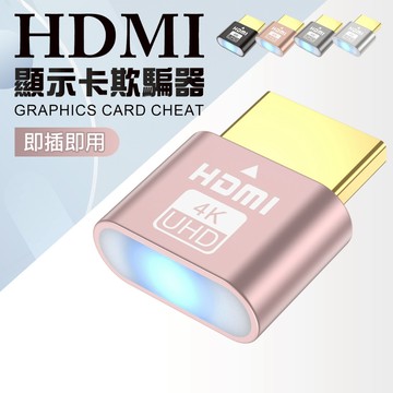 HDMI DP 虛擬顯示器 顯示器模擬器 HDMI假負載 欺騙器 顯卡測試器 挖礦免螢幕 挖礦 遊戲 遠端操控