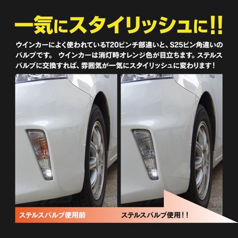 AZ) プリウス PHV H24.1〜 ZVW35 - フロント ステルスウィンカー LEDバルブ T20ピンチ部違い 2個組 アズーリ  (ネコポス発送） | LINEショッピング