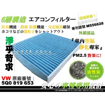 福斯 VW GOLF 7代 8代 T-ROC CADDY 5代 T7 ARTEON 旅玩家 活性碳 冷氣濾網 空調濾網
