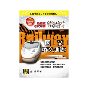 國文(作文/測驗)(鐵路特考)
