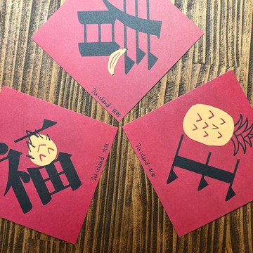 【台灣水果春聯。我全都要套組】馬上蕉財。馬上旺來。馬上火紅