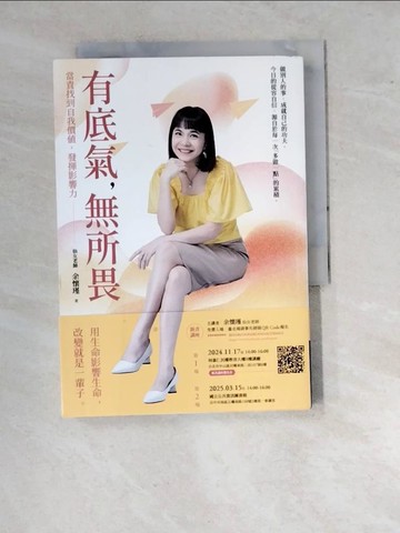 【書寶二手書T8／心靈成長_RV1】有底氣，無所畏：當責找到自我價值，發揮影響力_余懷瑾