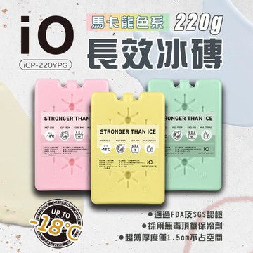 【iO】長效冰磚 220g 馬卡龍色系限定款 (3入組) 保冰劑 長效保冷劑 通過FDA認證 SGS認證 露營 悠遊戶外