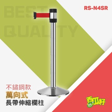 經濟型不鏽鋼萬向長帶欄柱（400cm）RS-N4SR 紅龍柱 欄柱 排隊 動線規劃 欄桿 伸縮圍欄 絨繩掛勾