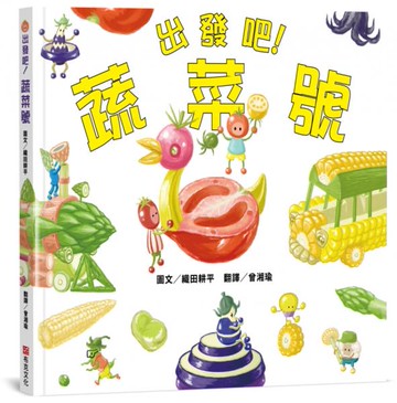 出發吧！蔬菜號 【認知力×創造力×想像力×行動力UP！】切一切、拼一拼、組裝起來，蔬菜號要出發囉！【城邦讀書花園】