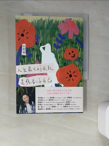 【書寶二手書T4／勵志_WZJ】人生最大的成就，是成為你自己_曾寶儀