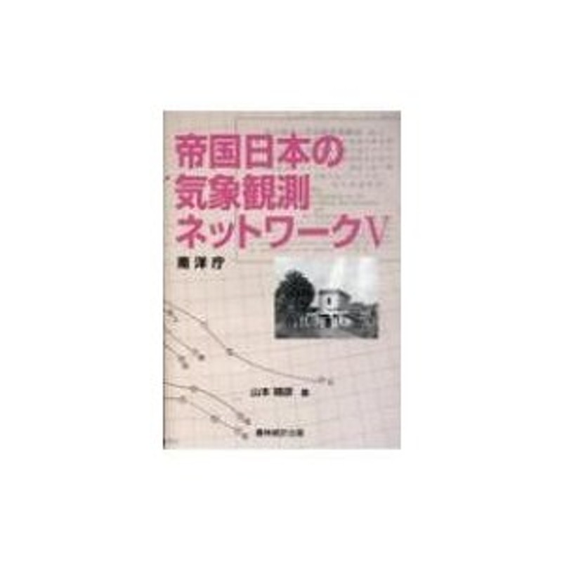 〔本〕　山本晴彦　帝国日本の気象観測ネットワーク　南洋庁　LINEショッピング