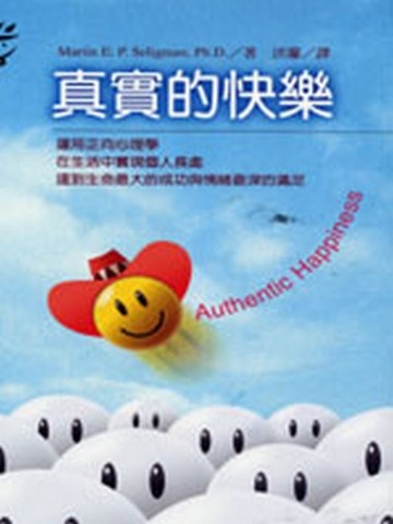 真實的快樂【二手書_良好】TAAZE讀冊生活