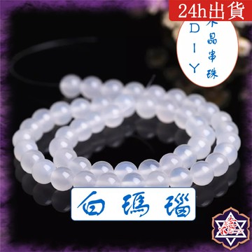 [水晶專賣24h出貨] 白瑪瑙 水晶手串DIY 6-10mm 天然珠子 水晶 玉石 散珠 手鍊 手環 脈輪 串珠 圓珠