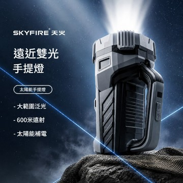 SKYFIRE  太陽能 充電 探照燈  💕免運 天火  手電筒  手電筒強光  LED手電筒