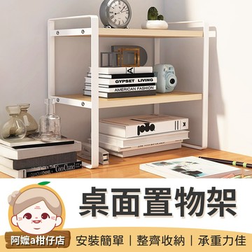 [鐵藝支架] 雙層置物架 桌面置物架 收納置物架 收納架 收納層架 置物架 鐵藝分層架 桌面儲物架 桌上置物架 桌上層架