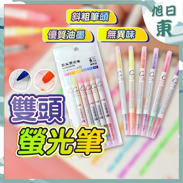 【台灣現貨⚡速發】雙頭螢光筆 6色螢光筆 粗細 重點筆 彩色筆 標記筆 記號筆 筆記筆 銀光筆 筆記 事務用 標示明顯