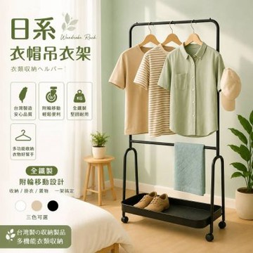 尊爵家Monarch 多功能全鐵衣帽吊衣架 多功能掛衣架 全鐵衣架 掛衣架 落地架 收納架 衣櫥架 雙桿衣架 附置物籃