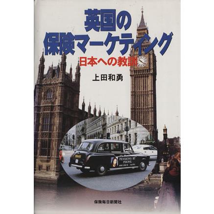 英国の保険マーケティング　日本への教訓　改訂版／上田和勇(著者)