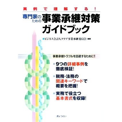 実例で理解する！専門家のための事業承継対策ガイドブック／ビジネス会計人クラブ事業承継委員会