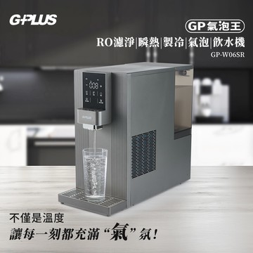 【G-PLUS 拓勤】GP氣泡王 製冷 RO濾淨瞬熱飲水機/氣泡水機 GP-W06SR