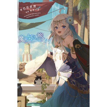 魔女之旅(21)