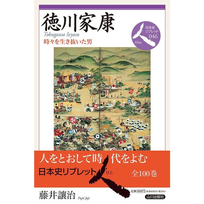 徳川家康 時 を生き抜いた男