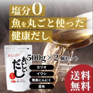 だし 無添加  お買得2個セット おいしいだし 海のペプチド 500g 出汁 国産 食塩不使用 お手軽粉末だし 送料無料