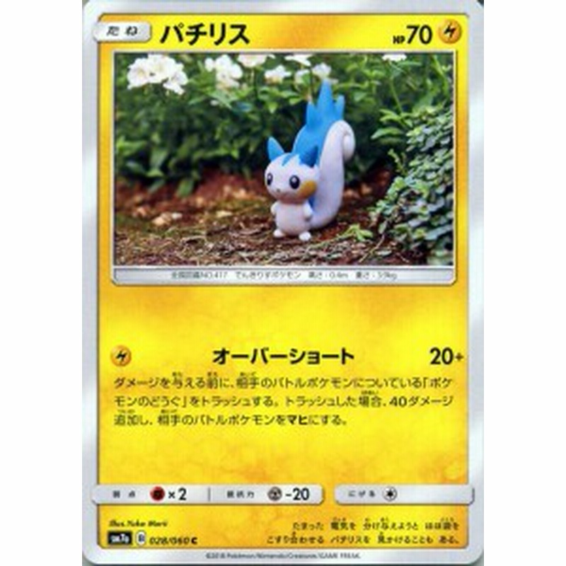 ポケモンカードゲーム Sm7a 強化拡張パック 迅雷スパーク パチリス C ポケカ 雷 たねポケモン 通販 Lineポイント最大1 0 Get Lineショッピング