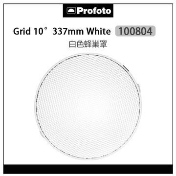 EC數位 Profoto 保富圖 100804 Grid 10° 337mm White 白色蜂巢罩 蜂巢 格柵 網格