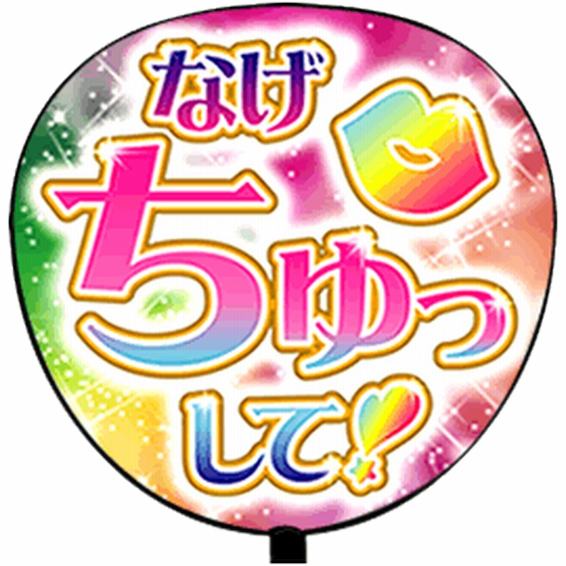 応援うちわ片面うちわ プリント なげちゅっして ラブリー ジャニーズ コンサート 手作り ファンサget 通販 Lineポイント最大1 0 Get Lineショッピング