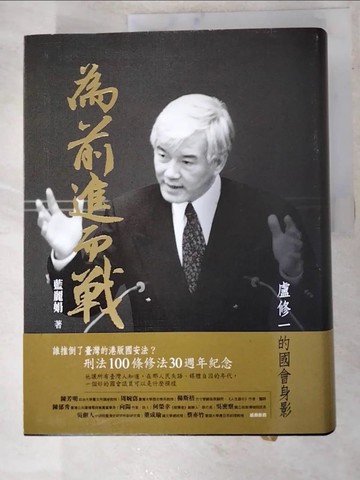 【書寶二手書T6／傳記_SBA】為前進而戰 ：盧修一的國會身影_藍麗娟