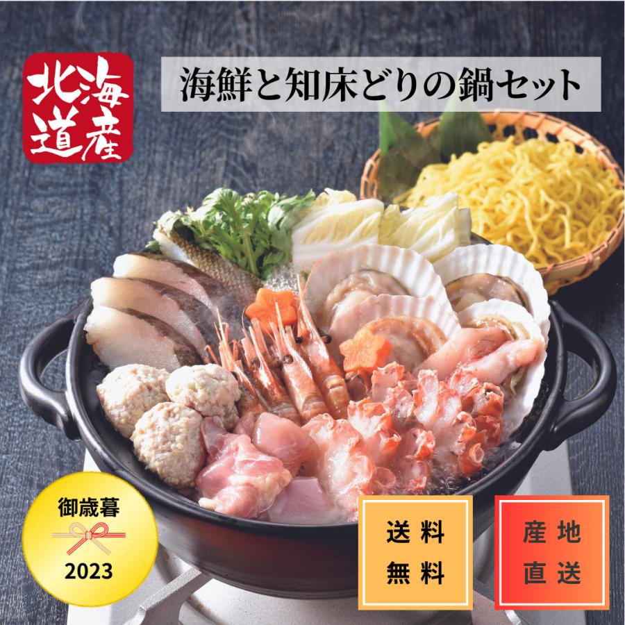 お歳暮　海鮮と知床どりの鍋セット　各種のし対応可