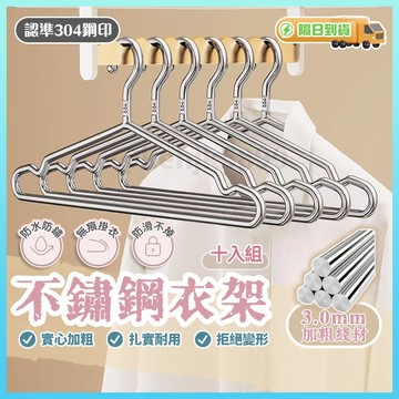【十入組】304衣架 不鏽鋼衣架 鐵衣架 防滑曬衣架 十入組衣架 晾衣架 加粗實心不銹鋼衣架 成人衣架 兒童衣架 曬衣架