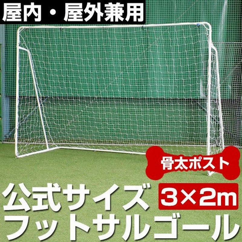 1台売り スチール製 本格的フットサルゴール 公式サイズ サッカーゴール 固定用ペグ ハンマー付き フィールドフォース 通販 Lineポイント最大0 5 Get Lineショッピング